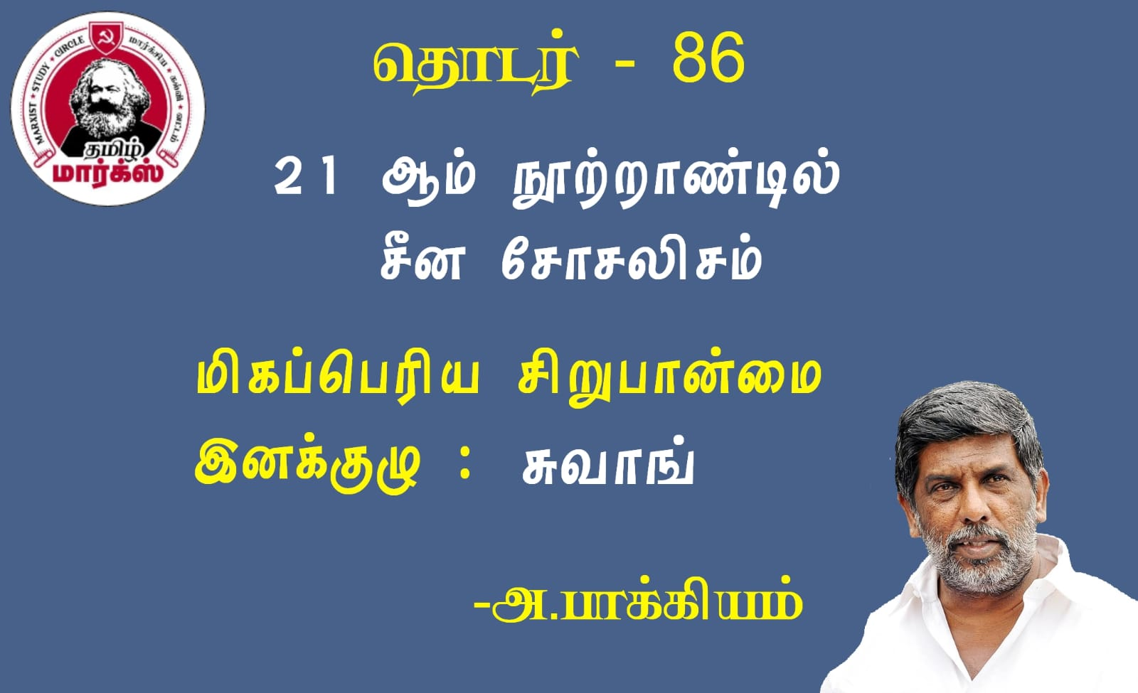 மிகப்பெரிய சிறுபான்மை இனக்குழு : சுவாங் -அ.பாக்கியம்