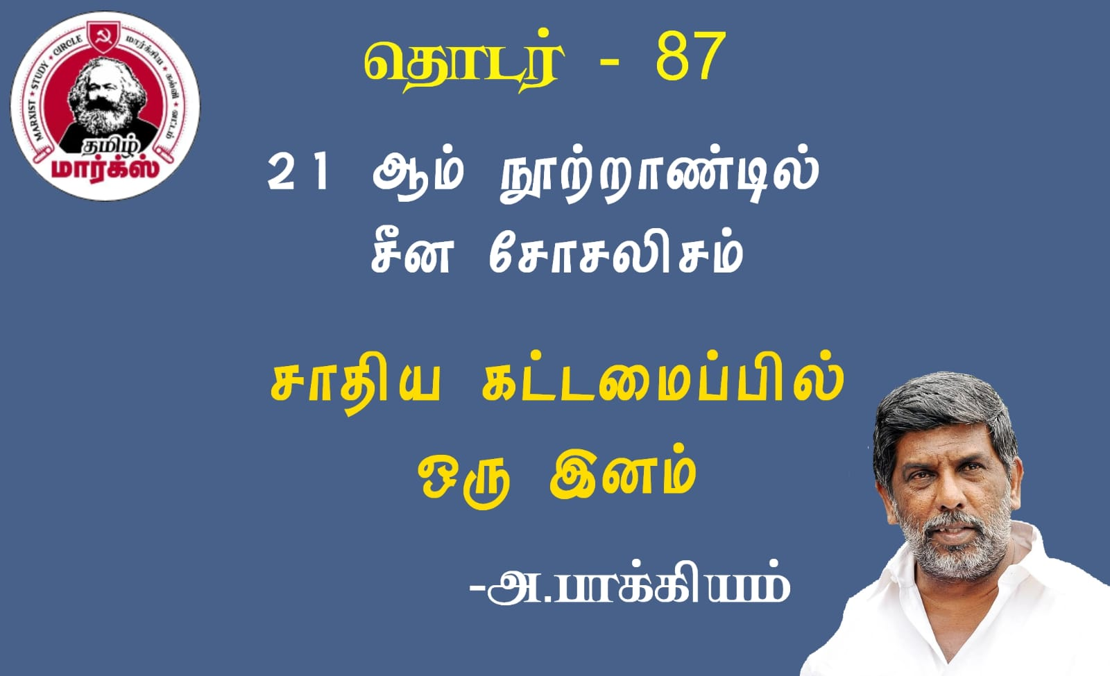 சாதிய கட்டமைப்பில் ஒரு இனம்-அ.பாக்கியம்