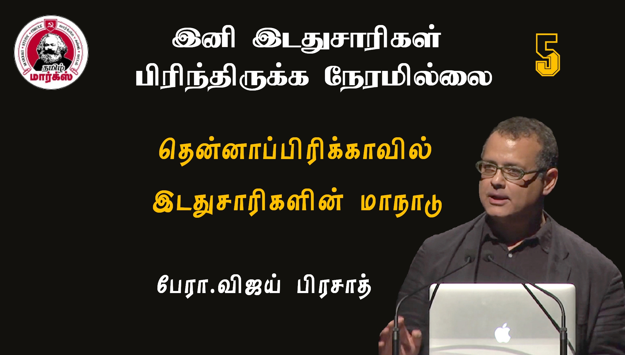 தென்னாப்பிரிக்காவில் இடதுசாரிகளின் மாநாடு-பேரா.விஜய் பிரசாத்