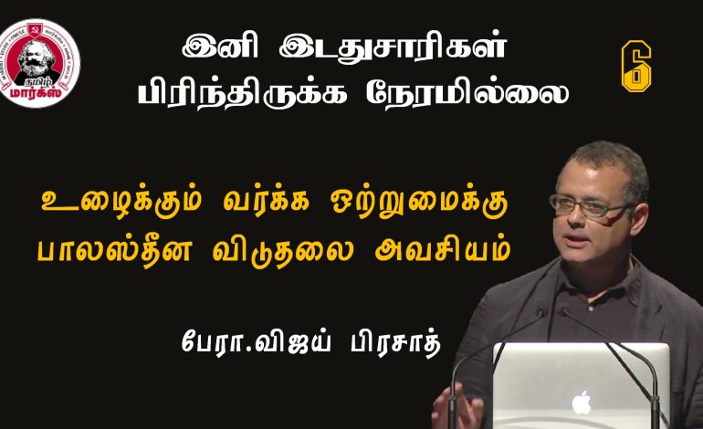 உழைக்கும் வர்க்க ஒற்றுமைக்கு பாலஸ்தீன விடுதலை அவசியம்-பேரா.விஜய் பிரசாத்