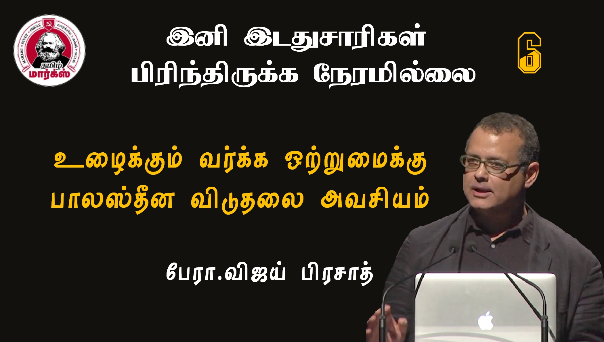 உழைக்கும் வர்க்க ஒற்றுமைக்கு பாலஸ்தீன விடுதலை அவசியம்-பேரா.விஜய் பிரசாத்