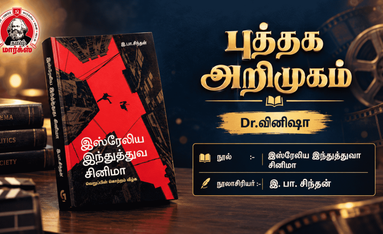 இஸ்ரேலிய இந்துத்துவ சினிமா – நூல் அறிமுகம்