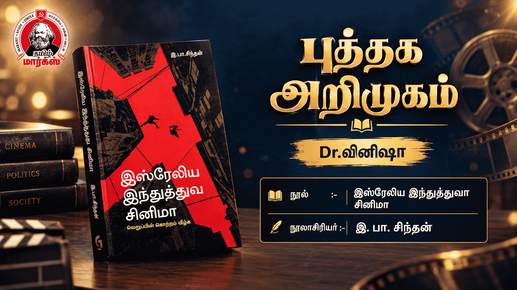 இஸ்ரேலிய இந்துத்துவ சினிமா – நூல் அறிமுகம்