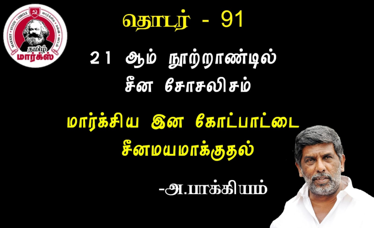 மார்க்சிய இன கோட்பாட்டை சீனமயமாக்குதல்-அ.பாக்கியம்