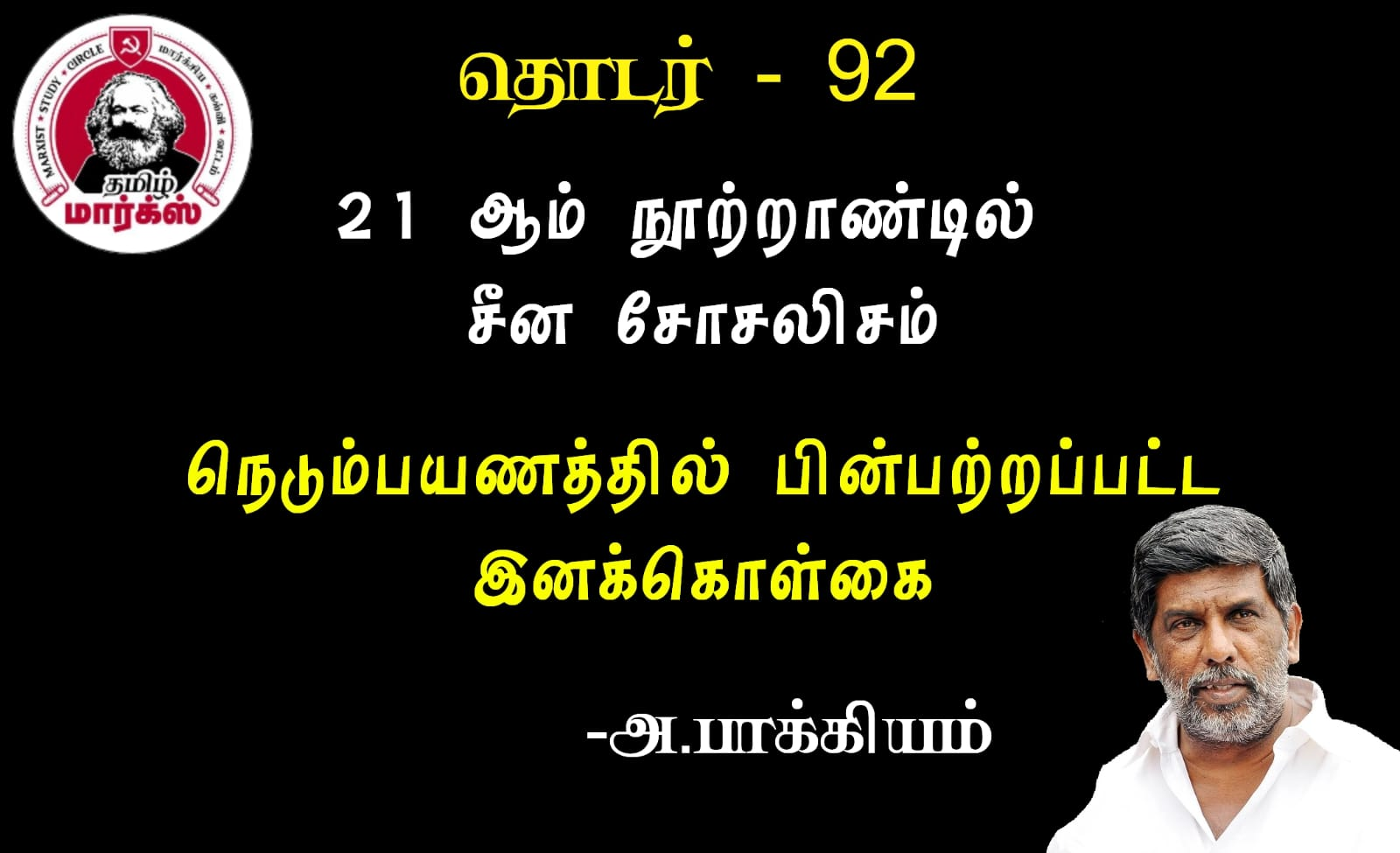 நெடும்பயணத்தில் பின்பற்றப்பட்ட  இனக்கொள்கை-அ.பாக்கியம்