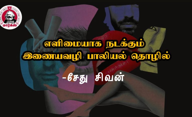 எளிமையாக நடக்கும் இணையவழிப் பாலியல் தொழில்-சேது சிவன்