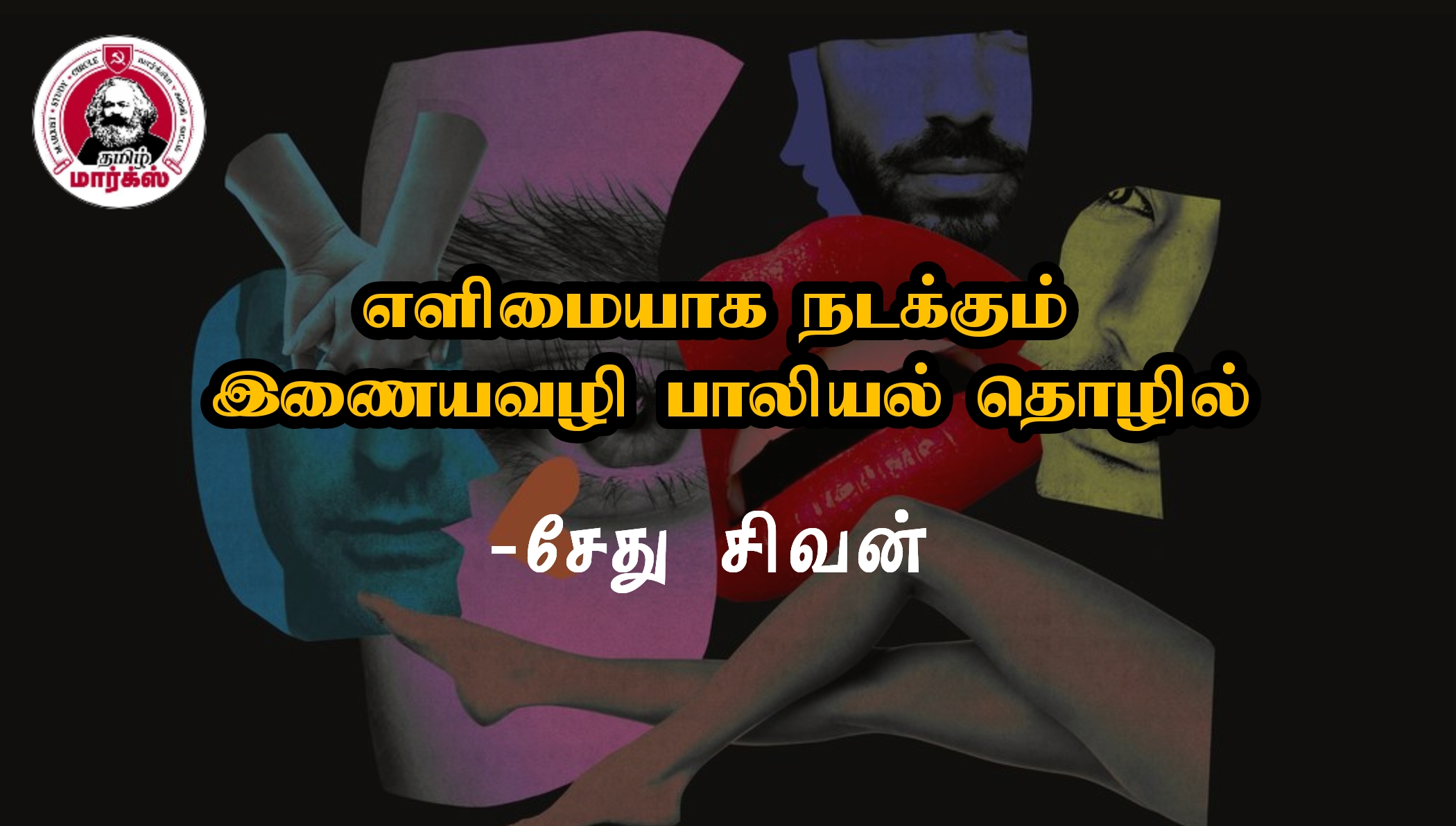 எளிமையாக நடக்கும் இணையவழிப் பாலியல் தொழில்-சேது சிவன்