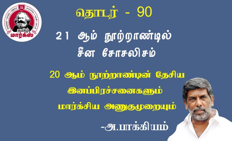 இருபதாம் நூற்றாண்டின் தேசிய இனப் பிரச்சனைகளும் மார்க்சிய அணுகுமுறையும்-அ.பாக்கியம்