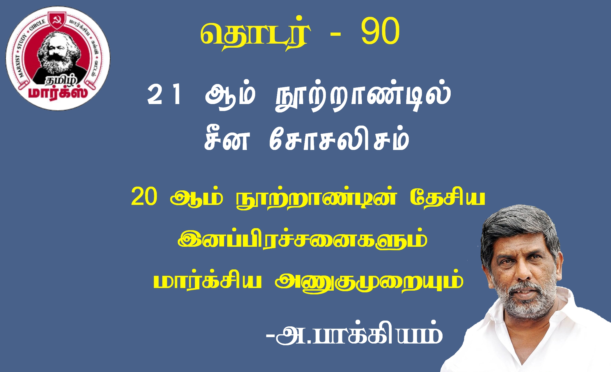 இருபதாம் நூற்றாண்டின் தேசிய இனப் பிரச்சனைகளும் மார்க்சிய அணுகுமுறையும்-அ.பாக்கியம்