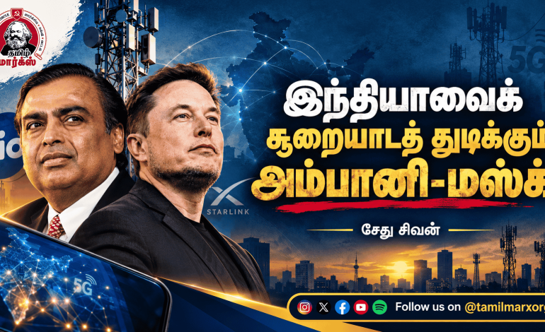 இந்தியாவைக் சூறையாடத் துடிக்கும் அம்பானி-மஸ்க் – சேது சிவன் 