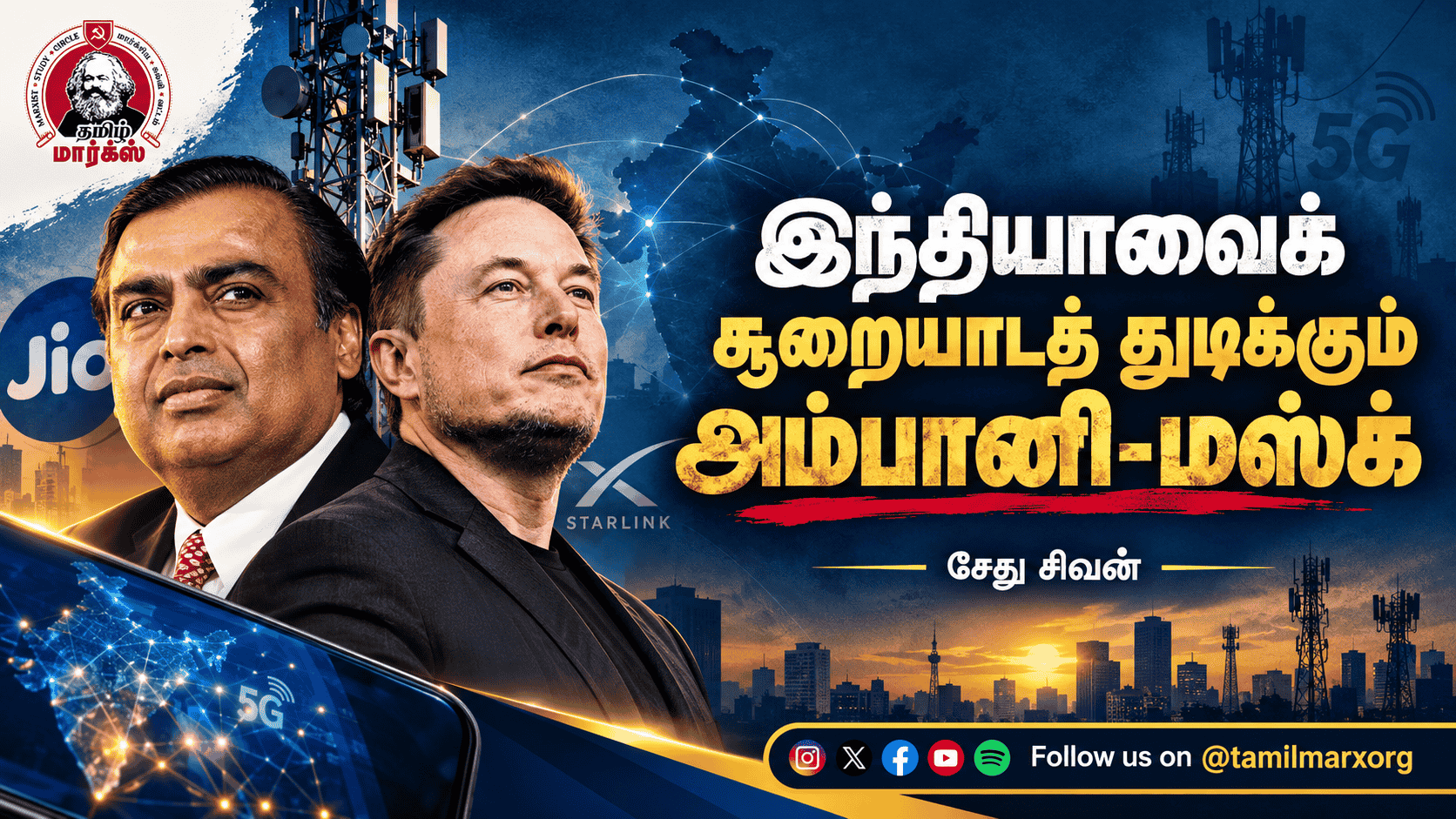 இந்தியாவைக் சூறையாடத் துடிக்கும் அம்பானி-மஸ்க் – சேது சிவன் 