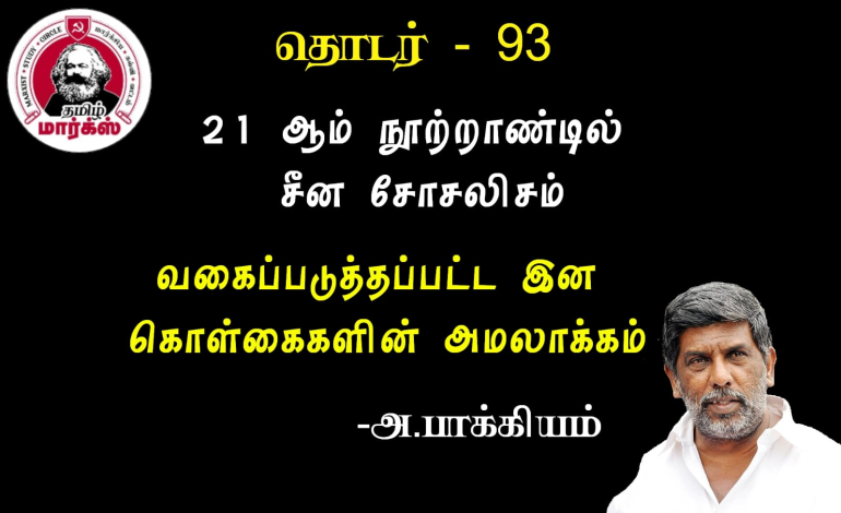 வகைப்படுத்தப்பட்ட இனக் கொள்கைகளின் அமலாக்கம்-அ.பாக்கியம்