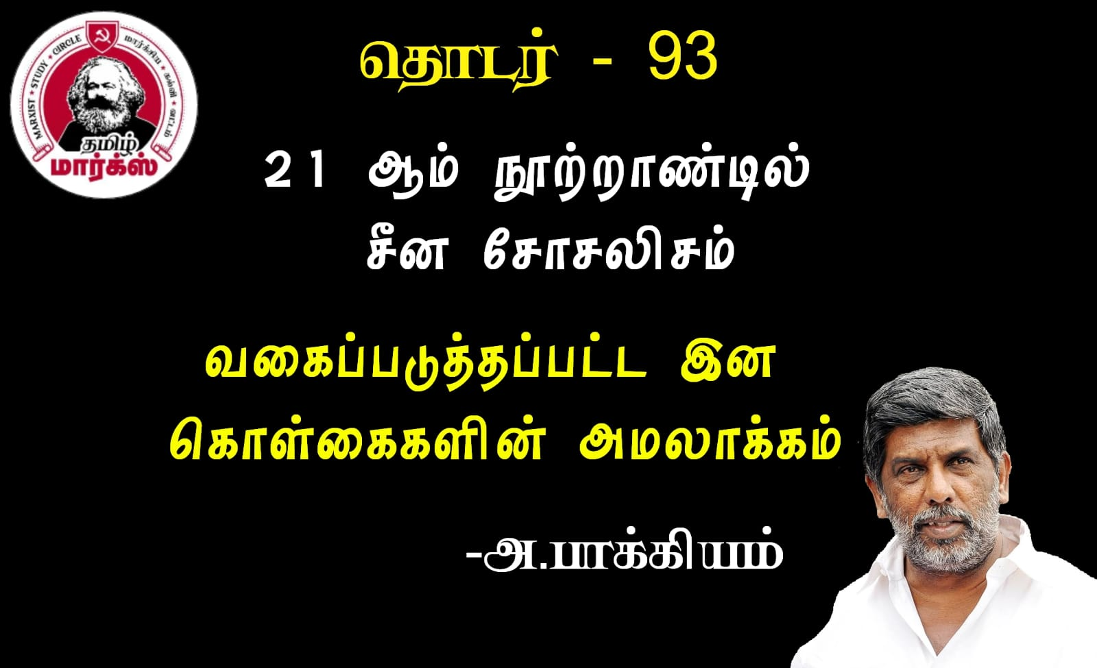 வகைப்படுத்தப்பட்ட இனக் கொள்கைகளின் அமலாக்கம்-அ.பாக்கியம்