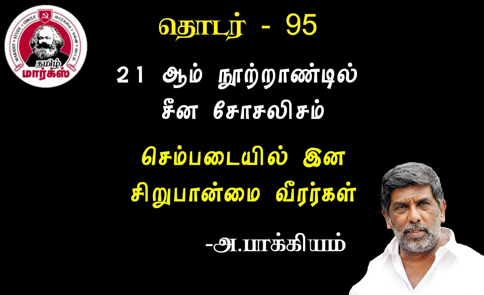 செம்படையில் இனச் சிறுபான்மை வீரர்கள்-அ.பாக்கியம்