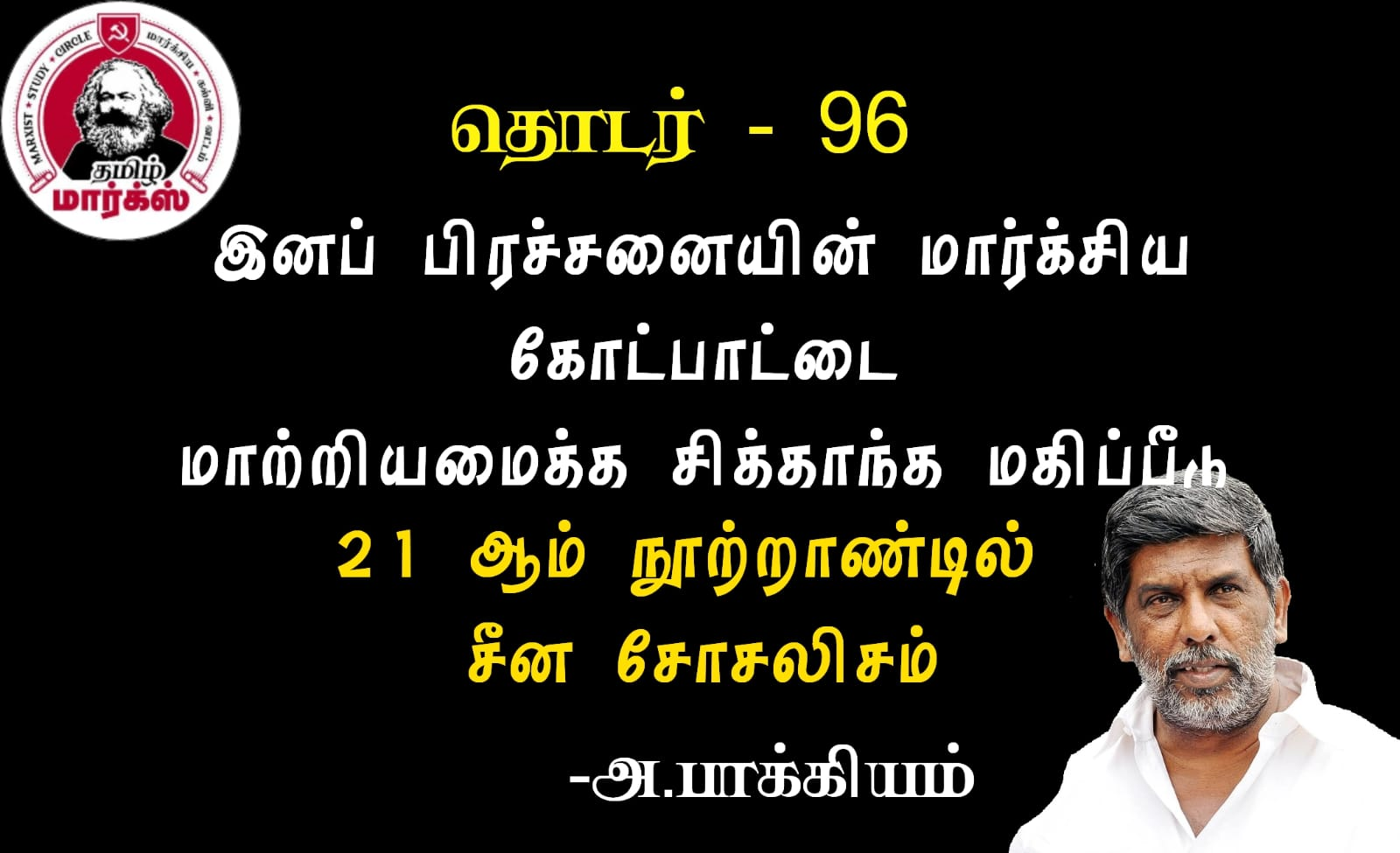 இனப் பிரச்சனையின் மார்க்சிய கோட்பாட்டை மாற்றியமைத்த சித்தாந்த மதிப்பீடு-அ.பாக்கியம்