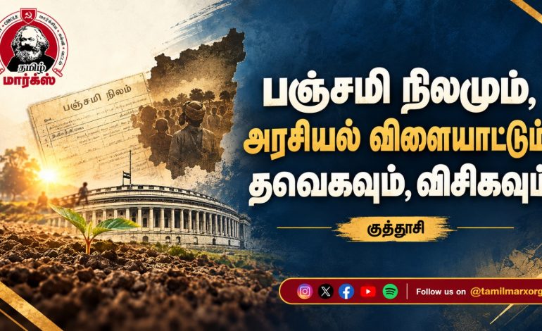 பஞ்சமி நிலமும், அரசியல் விளையாட்டும்; தவெகவும், விசிகவும்-குத்தூசி
