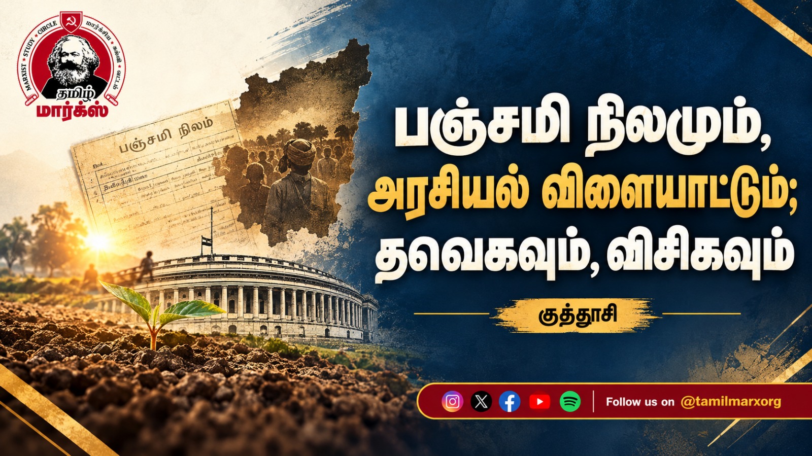 பஞ்சமி நிலமும், அரசியல் விளையாட்டும்; தவெகவும், விசிகவும்-குத்தூசி