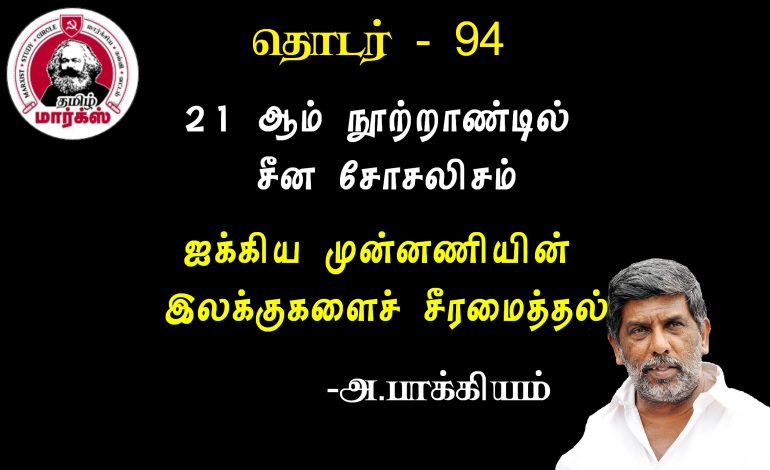 ஐக்கிய முன்னணியின் இலக்குகளைச் சீரமைத்தல்