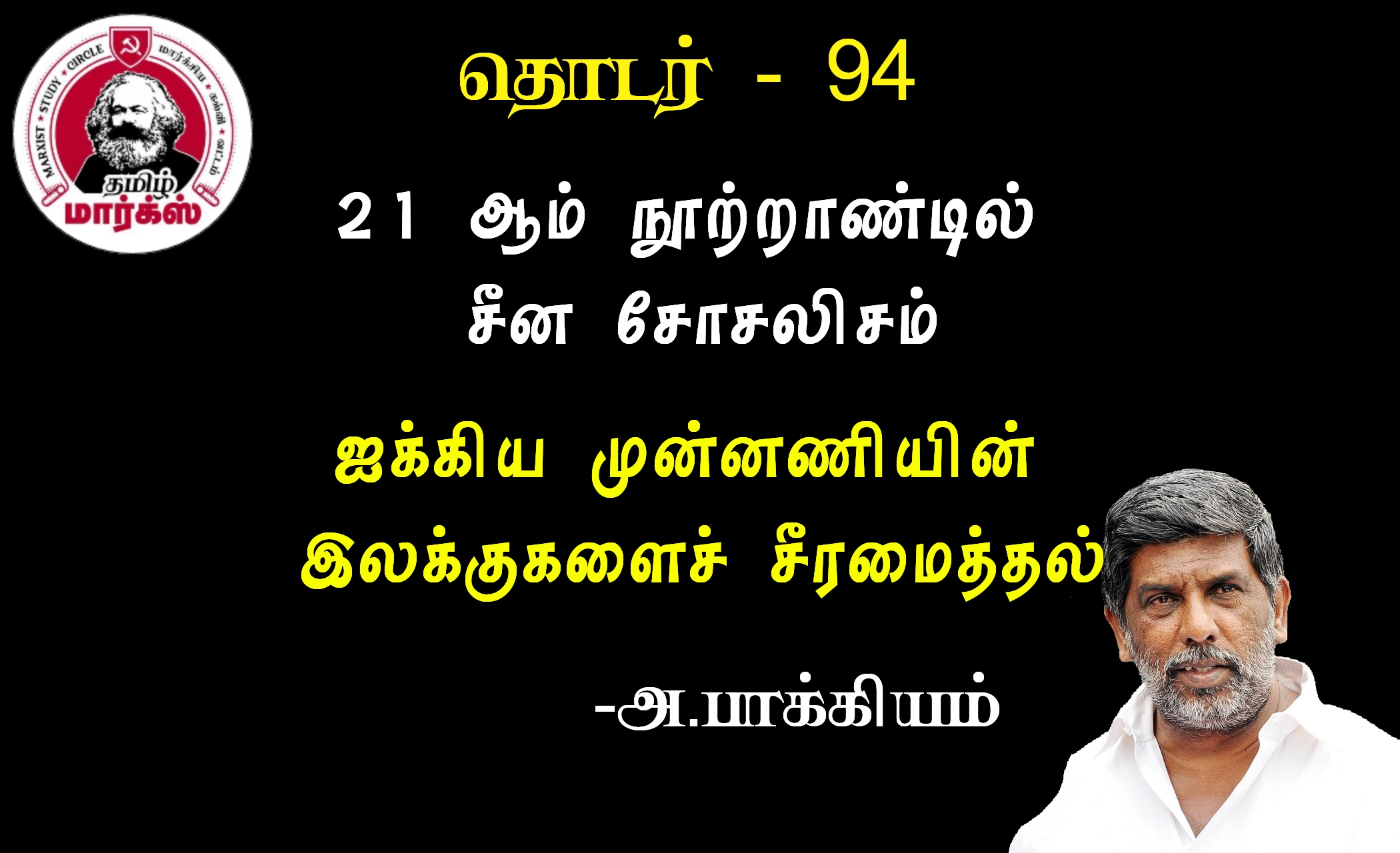 ஐக்கிய முன்னணியின் இலக்குகளைச் சீரமைத்தல்